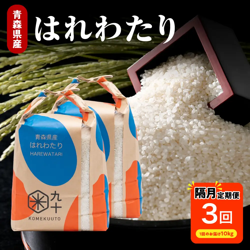 【定期便 隔月3回】 米 10kg はれわたり 青森県産 (精米) 定期便3回 10kg×3回