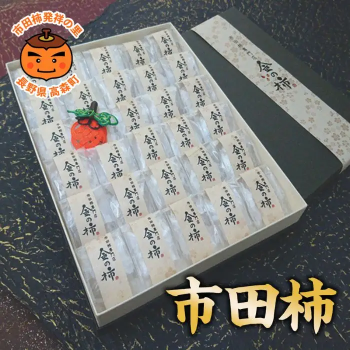 【市田柿専門店 金の柿】黒箱「特秀品」2Lサイズ30個入り＜2027年1月発送開始＞