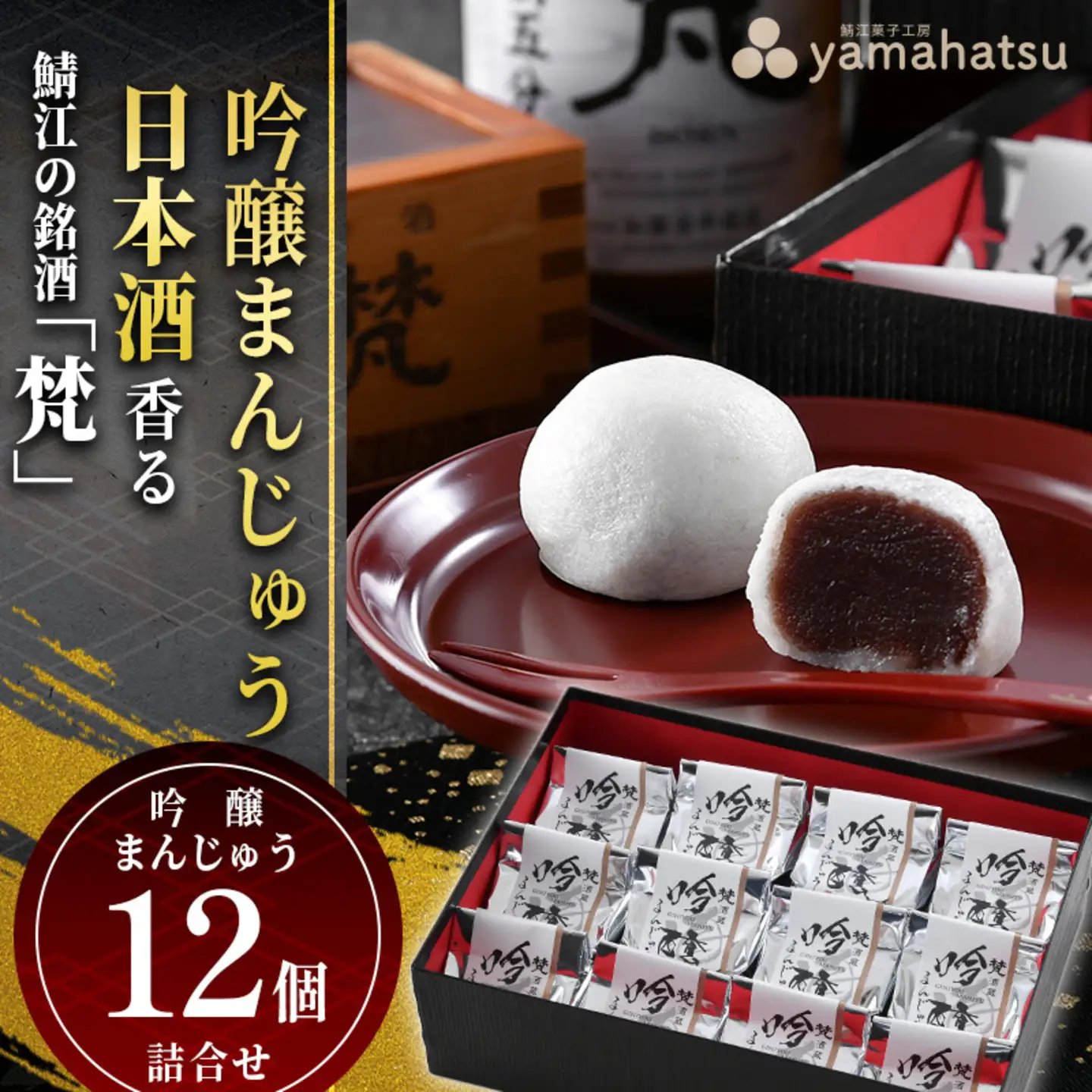 吟醸まんじゅう　日本酒香る銘酒「梵」の酒まんじゅうお菓子　スイーツ
