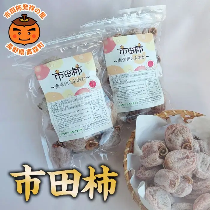 【市田柿専門店 金の柿】市田柿 自家用250g×2袋（500g)＜2027年1月発送開始＞