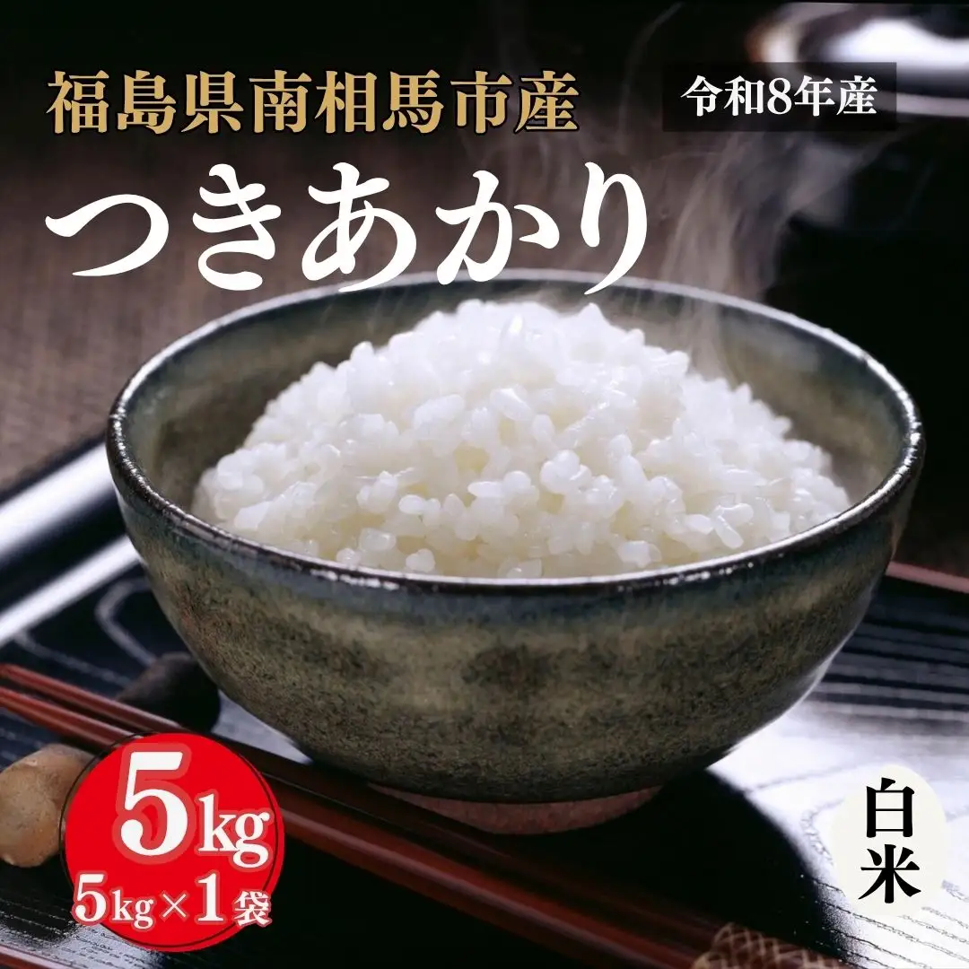 令和8年産 つきあかり 5kg | 白米 アグリロード