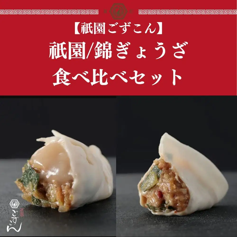 【祇園ごずこん】祇園/錦ぎょうざ食べ比べセット（16個×3袋） ［ 京都 祇園 餃子 和洋割烹 詰め合わせ 人気 おすすめ お取り寄せ 通販 ふるさと納税 ］