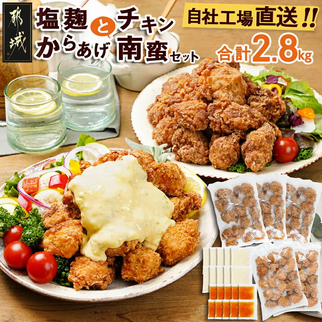 鶏塩こうじからあげとチキン南蛮セット2.8kg 〔MJ-4420〕_(都城市) 鶏肉 加工品 からあげ/チキン南蛮 タルタルソース付き ご当地グルメ 若鶏 お弁当/おかず/おうち時間 冷凍食品 鶏もも肉