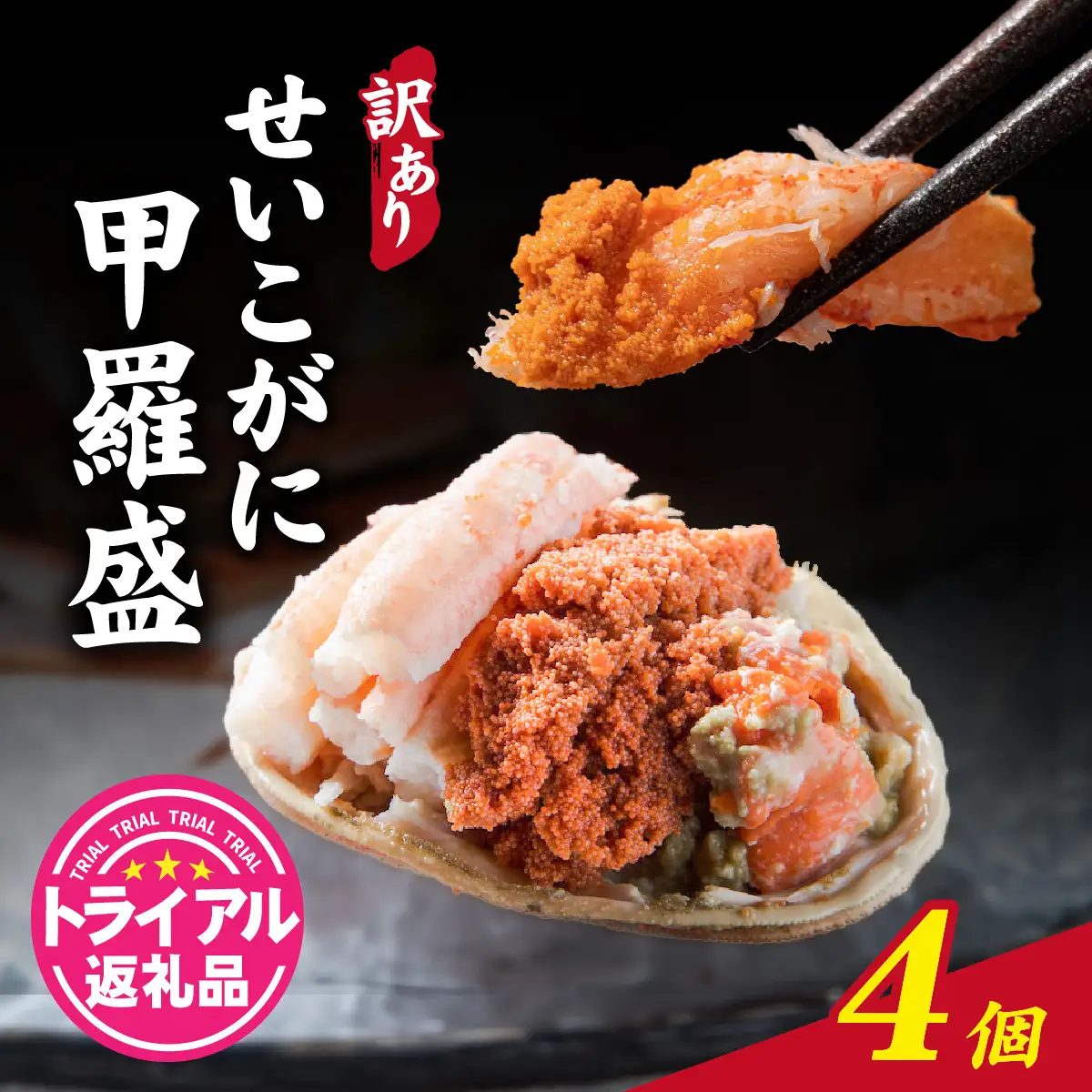 【先行予約】【訳あり】プチプチ食感の外子と濃厚な内子 せいこがに 甲羅盛   70～80g×4個（中大サイズ）【トライアル返礼品】【2026年11月中旬より発送予定】 [B-007020] 