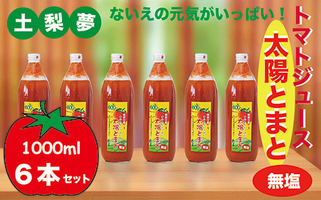 味わい手作り工房土梨夢　太陽とまと【無塩】6本セット