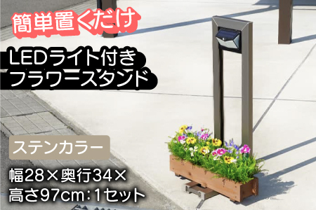 フランプF01型/LEDライト付きフラワースタンド ステンカラー　ライトスタンド 家 