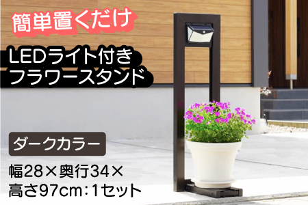 フランプF01型/LEDライト付きフラワースタンド ダークカラー　ライトスタンド 家 