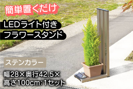 フランプF02型/LEDライト付きフラワースタンド ステンカラー　ライトスタンド 家 