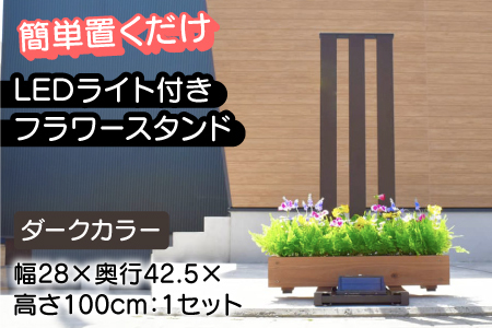 フランプF02型/LEDライト付きフラワースタンド ダークカラー　ライトスタンド 家 