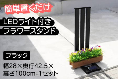 フランプF02型/LEDライト付きフラワースタンド ブラック　ライトスタンド 家 