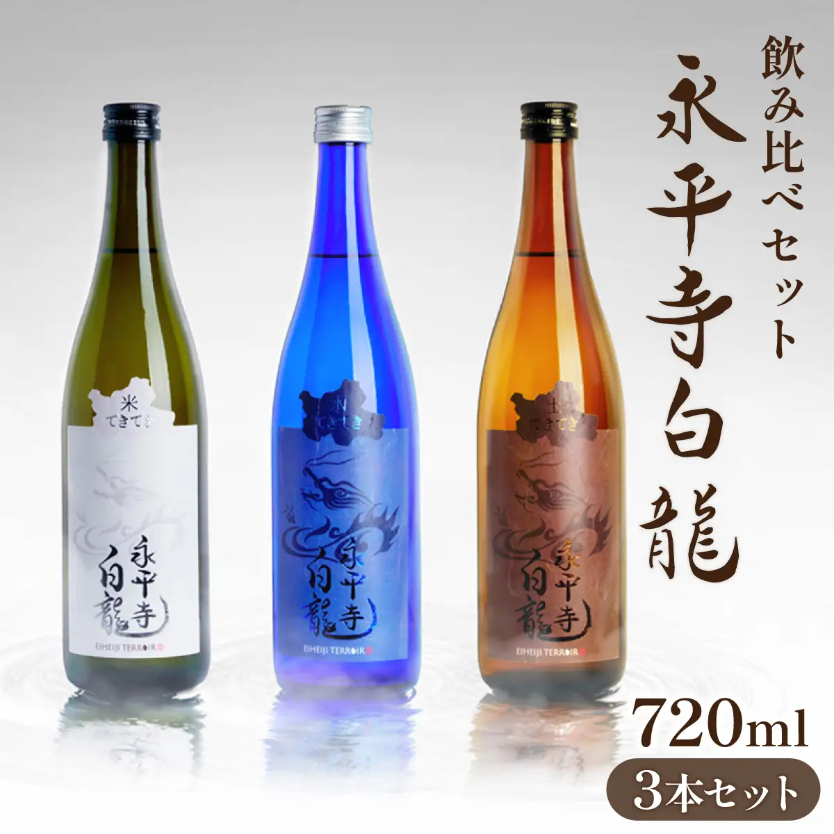 日本酒 白龍 飲み比べ 720ml 日本酒