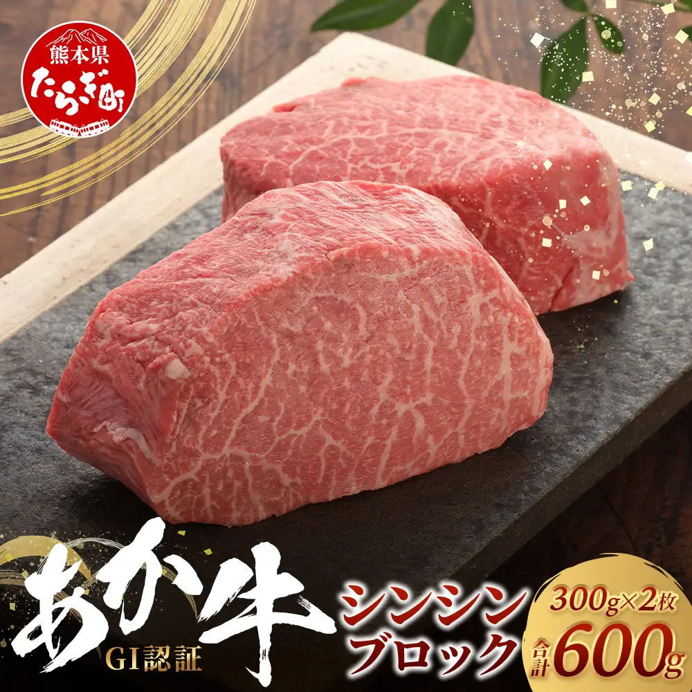 【GI認証】くまもとあか牛 シンシン ブロック 300g×2枚【合計 600g】熊本県産 ブランド くまもと あか牛 希少 牛肉 希少 ステーキ 芯芯 熊本 ヘルシー 肉 熊本産 国産牛 和牛 国産 熊本 牛肉 046-0666