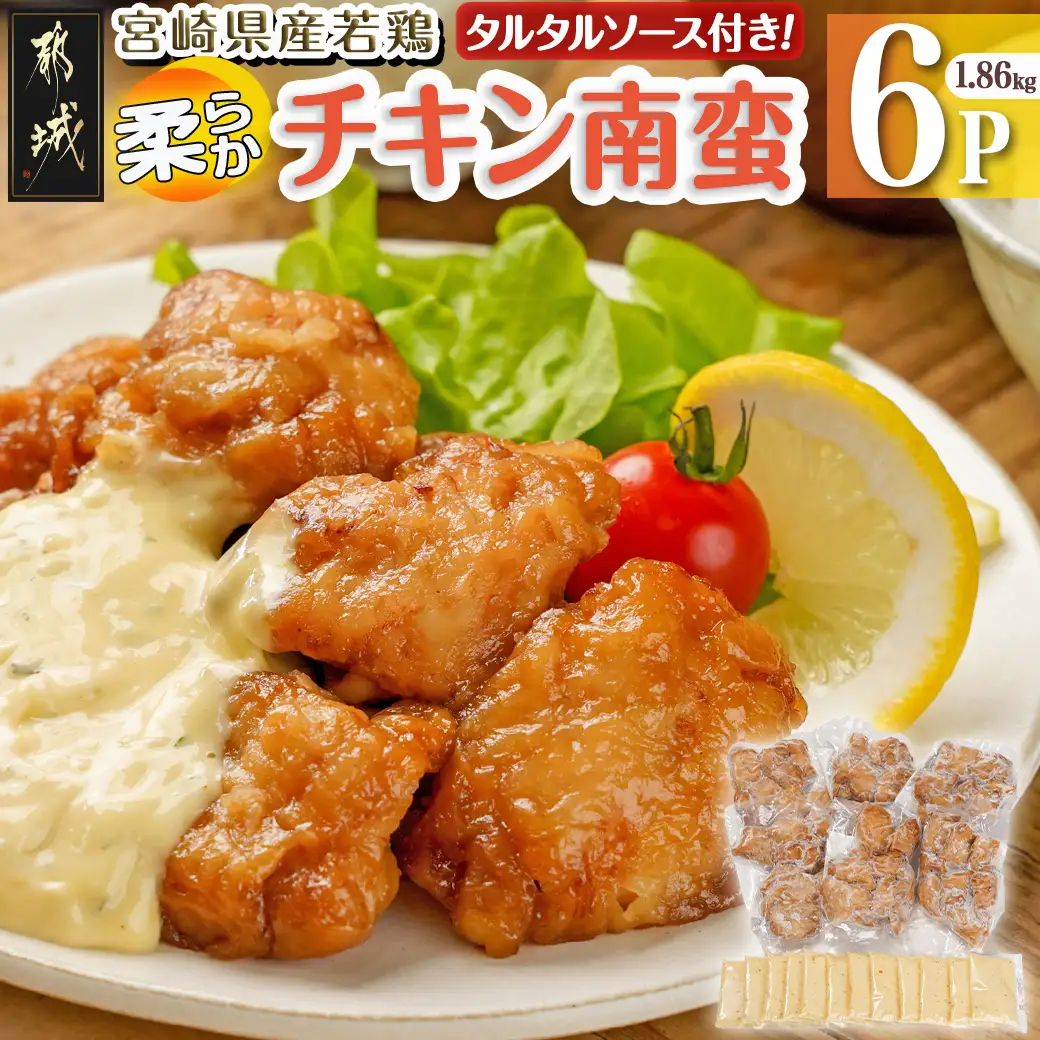 宮崎県産若鶏の柔らかチキン南蛮1.86kg〔AA-4415〕_(都城市) 宮崎県産鶏 柔らかチキン南蛮 1.86kg タルタルソース 電子レンジ調理 夕食 おつまみ お弁当 柔らかい 小分け包装