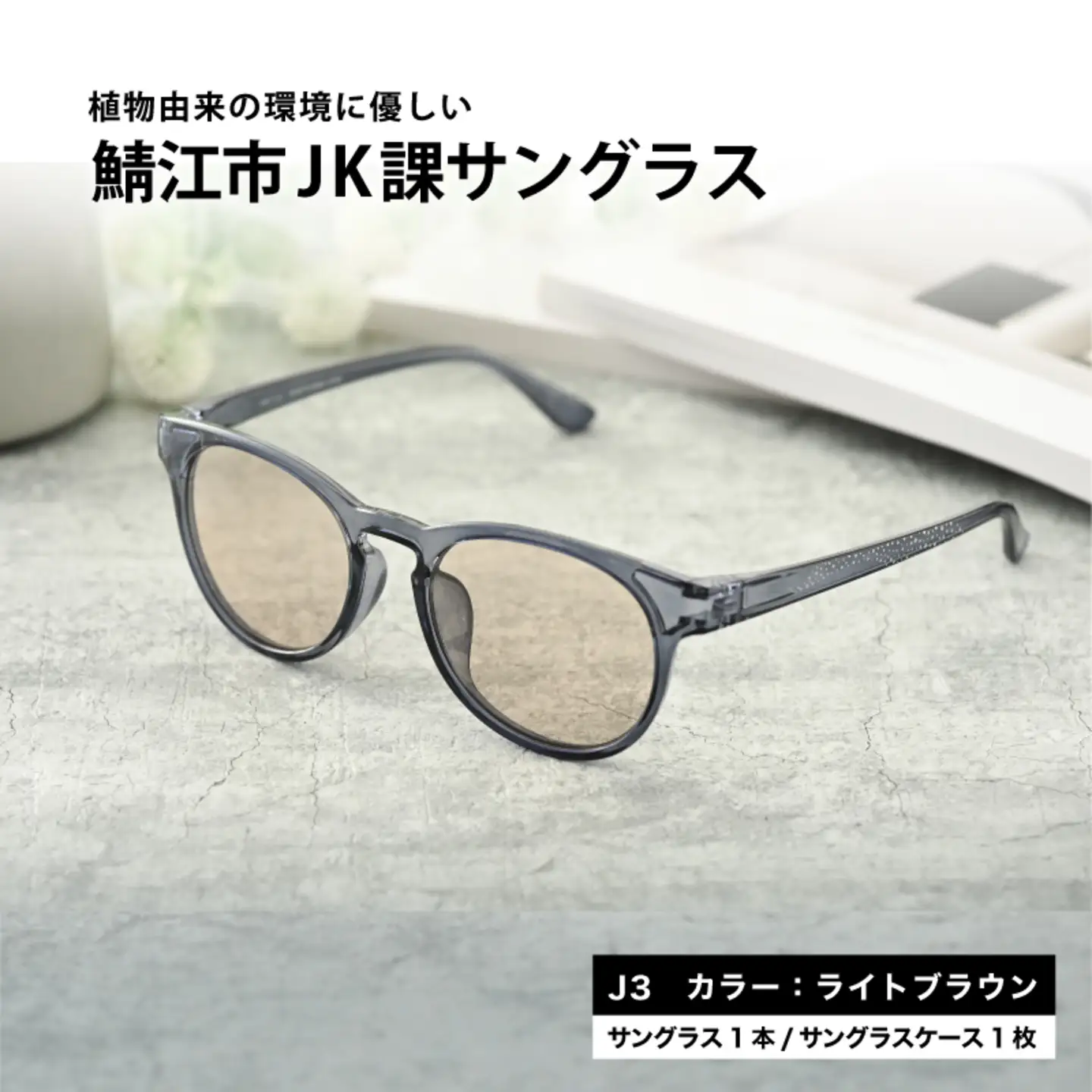鯖江市JK課　サングラス　J３ライトブラウン　眼鏡 めがね