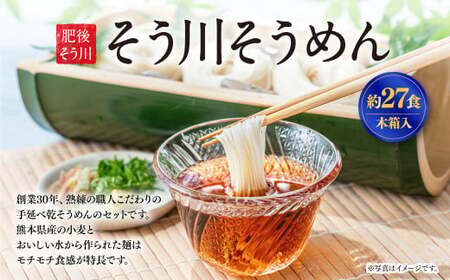 木箱そう川そうめん約27食入り 合計12袋 そうめん 素麺 麺 手延べそうめん セット