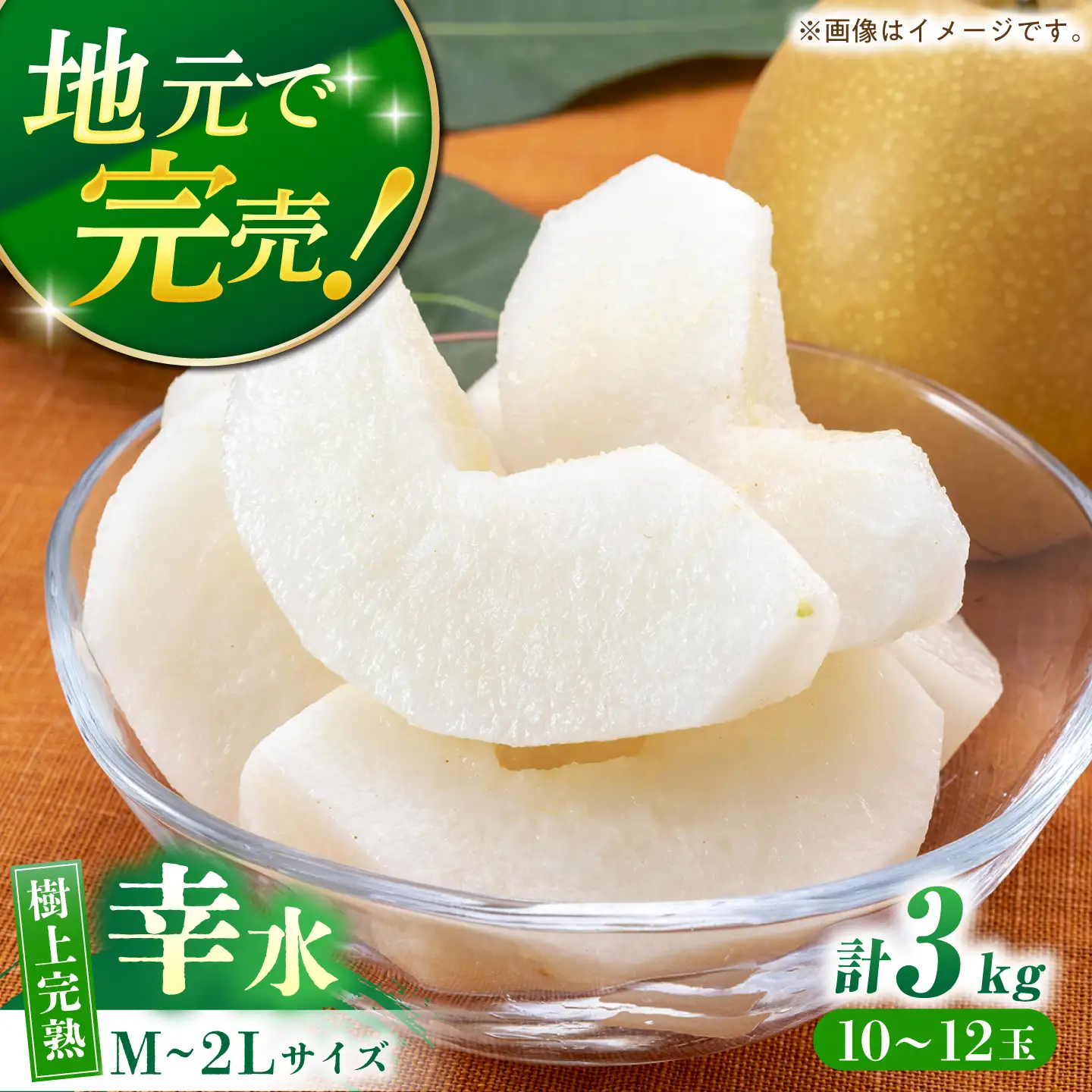 【産地直送】幸水3kg箱 Ｍ-2Lサイズ（10-12個）ー2026年8月より発送ー  長与町/つじ梨園[ECO001]  梨