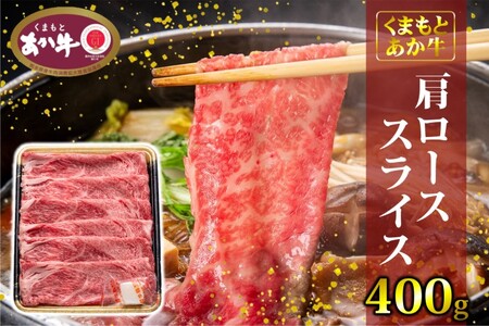 あか牛 くまもとあか牛 肩ロース スライス あか牛【400g】