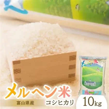 富山県産メルヘン米コシヒカリ10kg(精米10kg)【1548189】