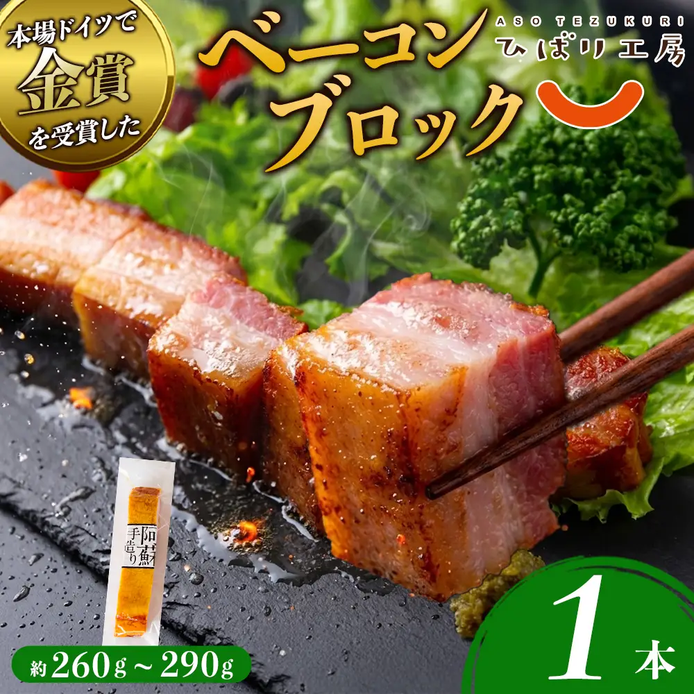suffa 金賞受賞 ベーコンブロック 小分けパック 260g～290g×1 約260g～290g ひばり工房 おつまみ 豚肉 スモーク 熊本県 阿蘇市