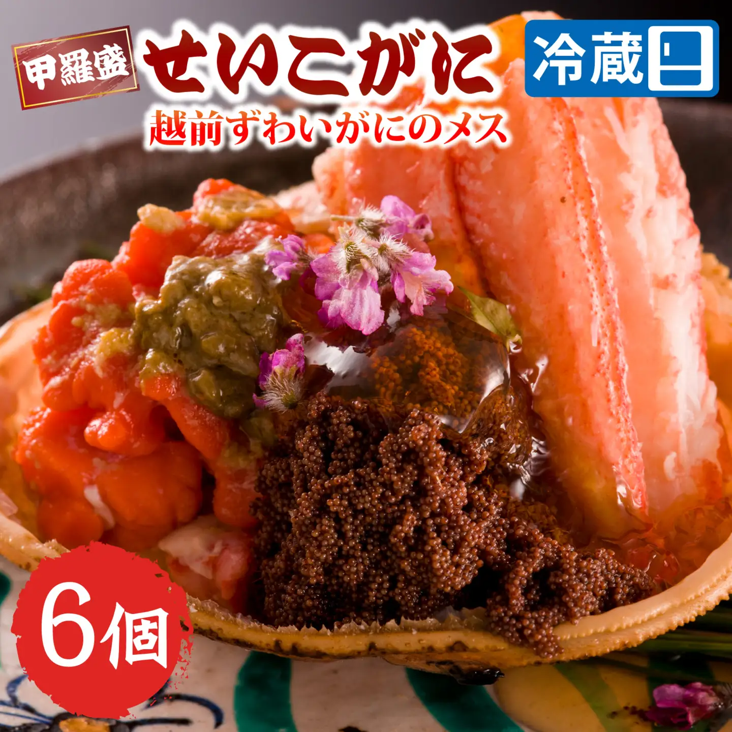 【先行予約】【蟹問屋 越前田村屋 究極の逸品】越前がに (セイコ）甲羅盛　6個セット[D-029017] / せいこがに