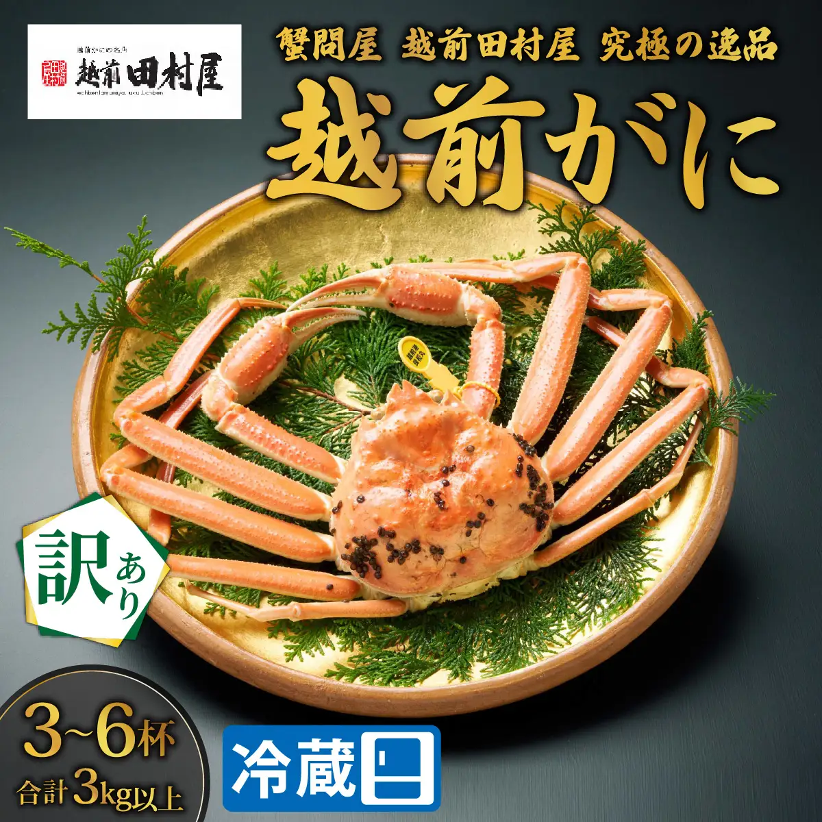 【先行予約】【蟹問屋 越前田村屋 訳あり】越前がに合計3kg以上（3-6杯）　5～7人前[O-029024] / ｽﾞﾜｲｶﾞﾆ ｽﾞﾜｲｶﾞﾆ ｽﾞﾜｲｶﾞﾆ