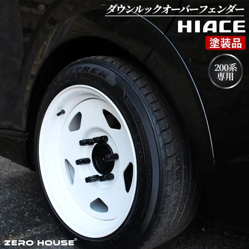 ハイエース ダウンルック オーバーフェンダー 塗装品 209 ブラックマイカ