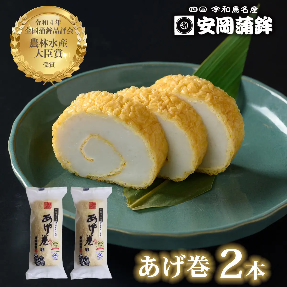 あげ巻 2本 安岡蒲鉾店 かまぼこ 蒲鉾 C010-020006