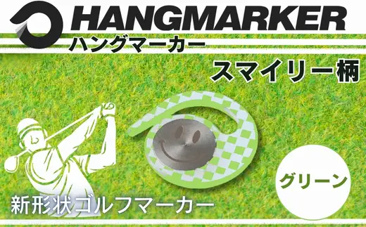 ハングマーカー【スマイリー柄　グリーン】 ゴルフマーカー ゴルフ ボールマーカー グリーンマーカー 父の日 母の日 ギフト プレゼント 実用的 ゴルフ好き 小物 コンペ 賞品 景品 祝い Present Gift