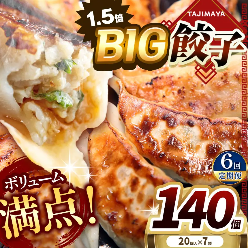 【定期便6回】たじまやオリジナルビッグ餃子 140個 