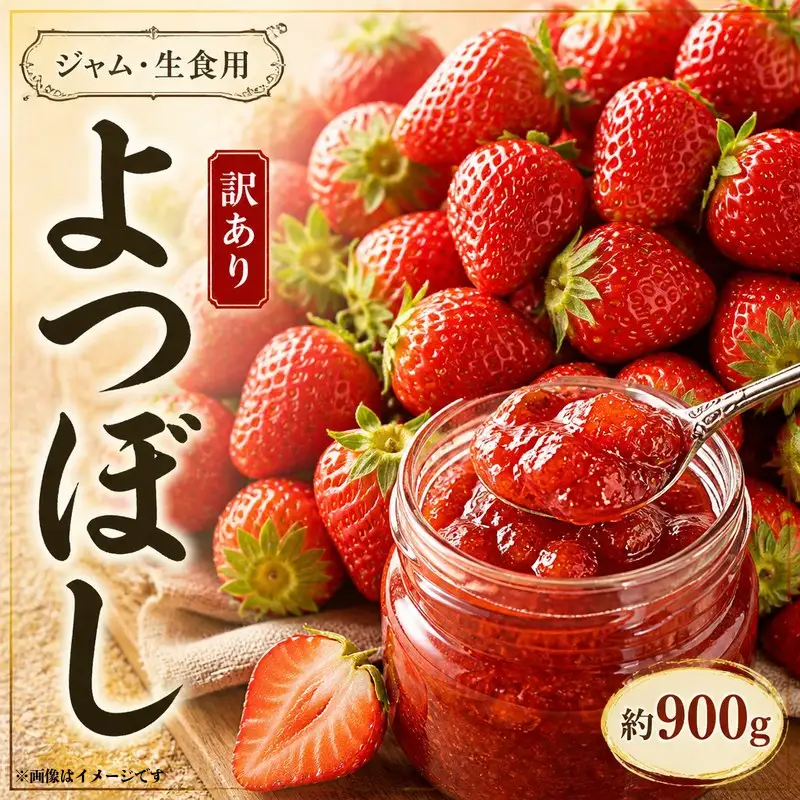 訳あり いちご 900g よつぼし ジャム用 【 いちご 】
