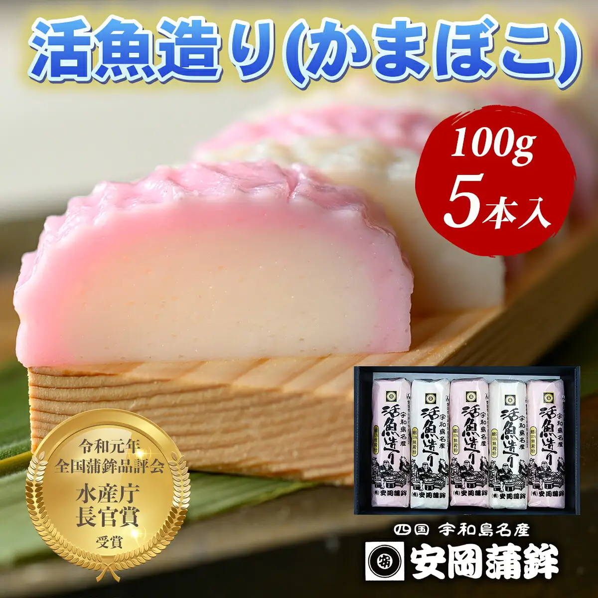 活魚造り かまぼこ 5本 詰合せ 安岡蒲鉾店 かまぼこ C012-020007