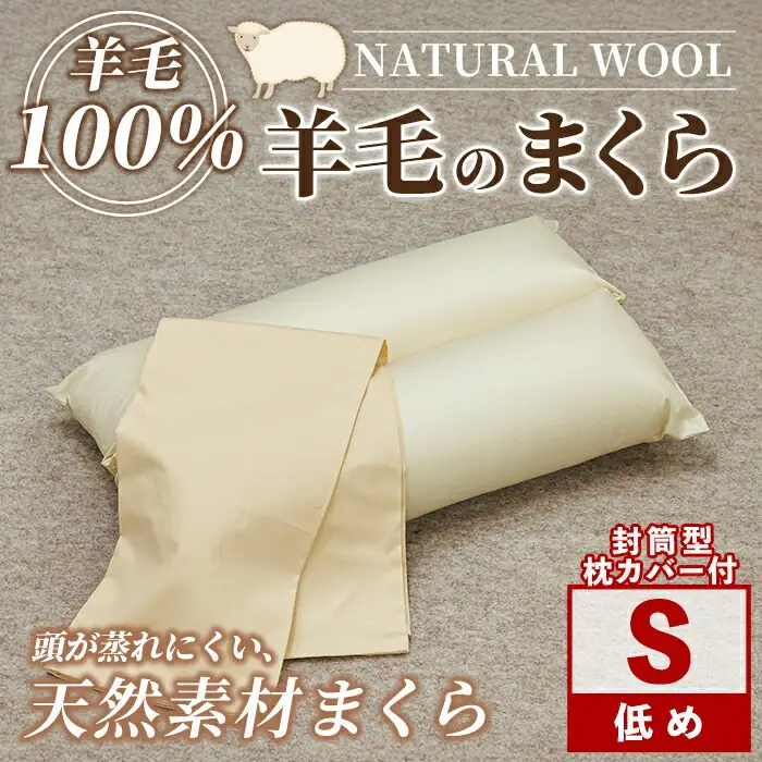 【D7069】＼羊毛100％／ピュアウール 枕 (Sサイズ) まくら 羊毛 ウール 枕 睡眠 眠り 【寝具の井上】