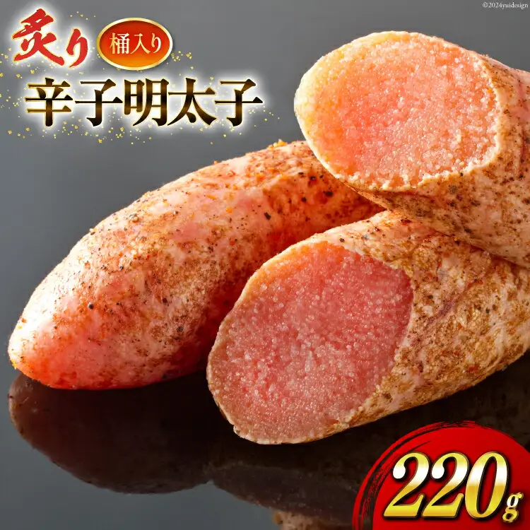 明太子 炙り 辛子明太子 220g 桶入り