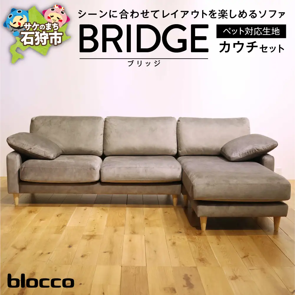 blocco BRIDGE（bridge）カウチセット［肘クッション×2個付き／手洗い可能生地］
