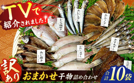  【訳あり】干物詰め合わせ ボリュームたっぷり！店主のおまかせ干物セット 計10袋 島根県松江市/有限会社丸三商店[ALCP004] 干物 詰め合わせ