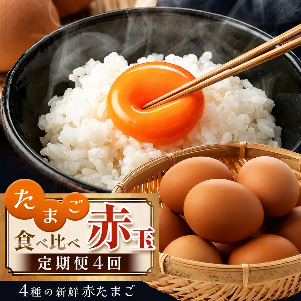 たまご 赤玉 食べ比べ 便 4回 定期便 卵 菜の花エッグ