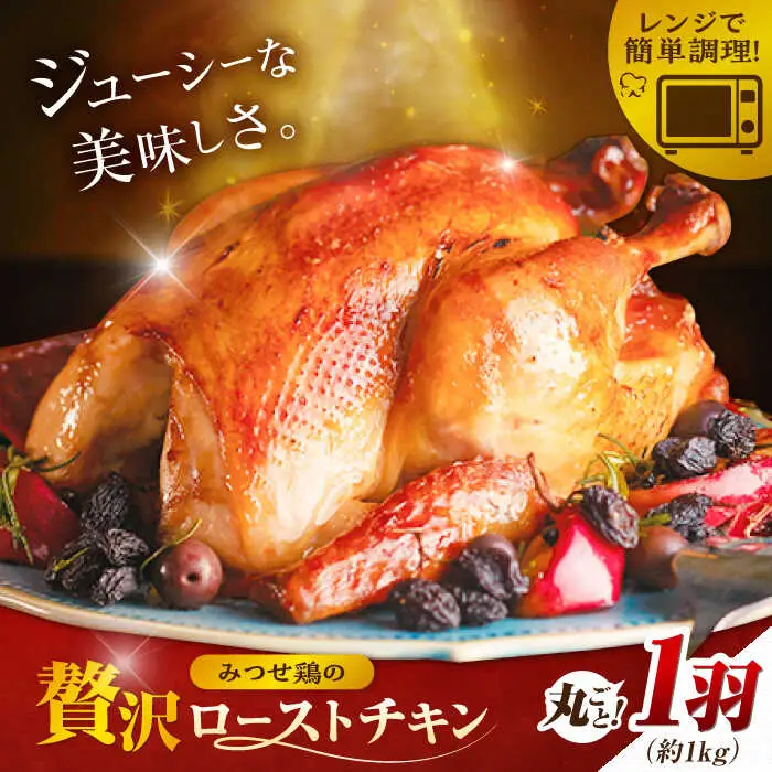 ＜食欲そそるジューシーな香り＞みつせ鶏 丸焼きロースト 1羽（約1kg） 吉野ヶ里町/ヨコオフーズ[FAE191]