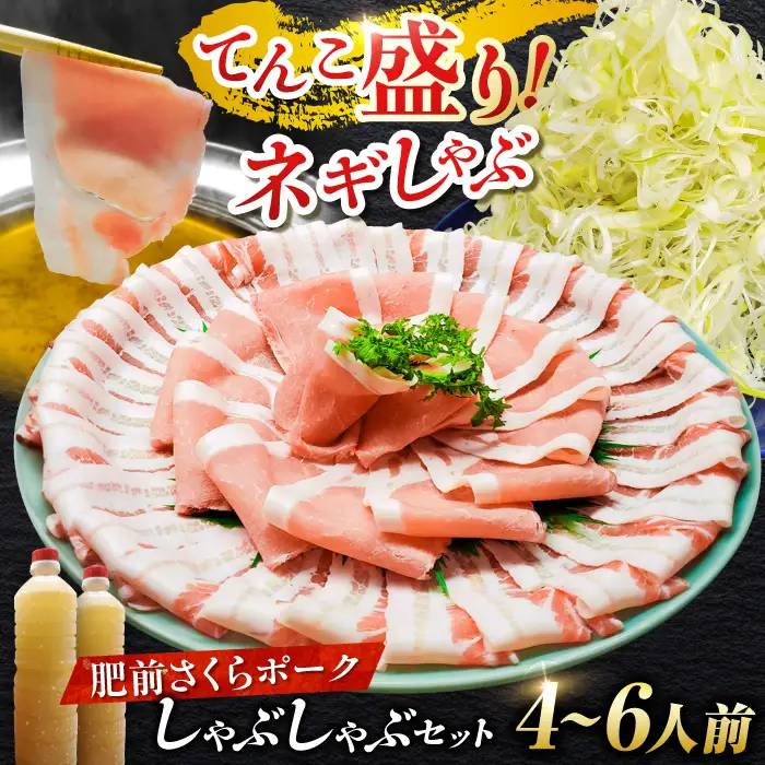 佐賀県産 肥前さくらポーク 豚しゃぶセット（ロース・バラ） 計1kg 4-6人前  鍋 鍋セット[FCJ088]