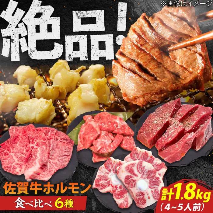 佐賀牛6種食べ比べ！ ホルモンバラエティセット 1.8kg 4-5人前 盛り合わせ タン・小腸など 吉野ヶ里町/やきとり紋次郎[FCJ090]