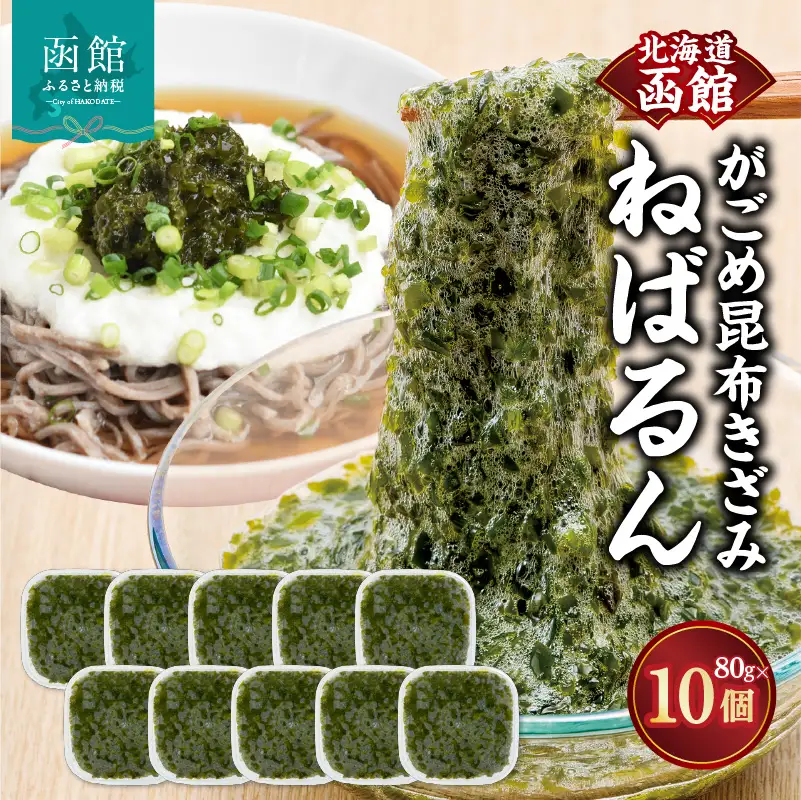 函館 浜茹で がごめ 昆布 きざみ ねばるん 粘り コリコリ 食感 ネバネバ やみつき 尾札部浜 こだわり 製法 熱殺菌 急速冷凍 採れたて 鮮度 機能性食品 低カロリー 食物繊維 豊富 海藻 水産加工品 お取り寄せ お取り寄せグルメ 北海道 函館市 送料無料_HD038-036
