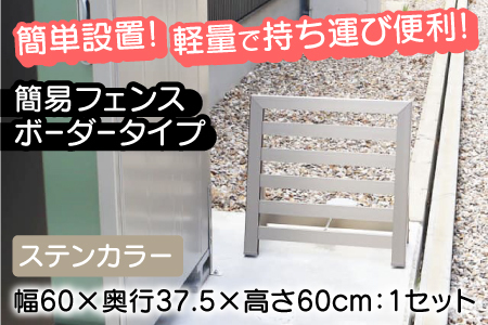 簡易フェンス ボーダータイプ/家まわり防犯･侵入防止柵 ステンカラーフェンス 家 