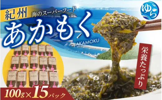 紀州 あかもく ［由良町産］100g×15パック（2026年産）あかもくアカモク 個包装 真空パック 健康 美容 朝ごはん 腸活 海鮮 海藻 かいそう 海鮮 魚介類 小分け 個包装 水産 ミネラル 食物繊維 ヘルシー スーパーフード 海鮮丼 冷奴 サラダ 味噌汁【sml908A】