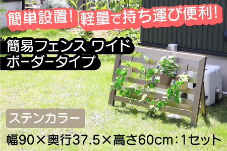 簡易フェンス ワイドボーダータイプ/家まわり防犯･侵入防止柵 ステンカラーフェンス 家 