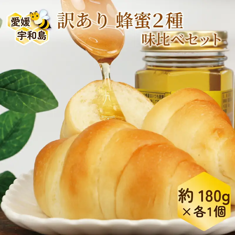 訳あり 蜂蜜 2種 味比べセット 百花蜜 みかん蜜 180g × 2 元気や はちみつ ハチミツ わけあり 訳アリ 非加熱 はちみつ 蜜柑 みかん蜜 みかん 国産はちみつ 純粋はちみつ 生はちみつ 生蜂蜜 蜂蜜 ハニー honey 数量限定 産地直送 国産 愛媛 宇和島 F014-176013