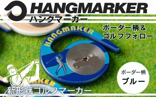 ハングマーカー【ボーダー柄×青】 ゴルフマーカー ゴルフ ボールマーカー グリーンマーカー 父の日 母の日 ギフト プレゼント 実用的 ゴルフ好き 小物 コンペ 賞品 景品 祝い Present Gift