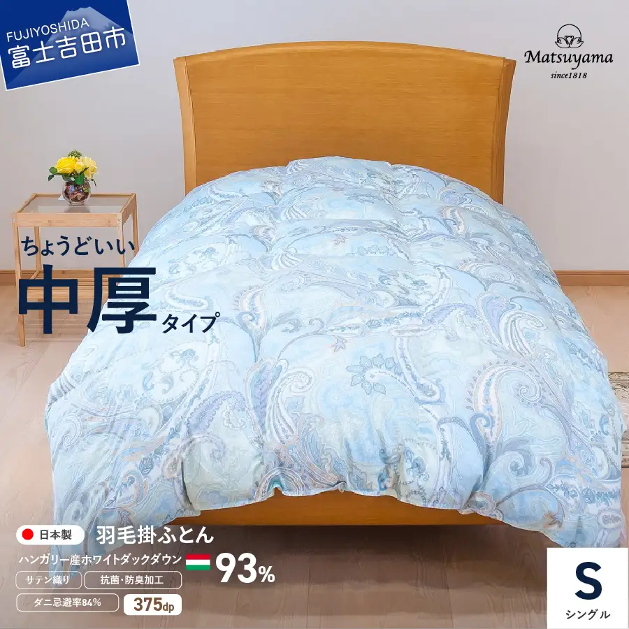  布団 ちょうどいい中厚タイプの羽毛布団 シングル 藍白色【ダニ忌避率84％】