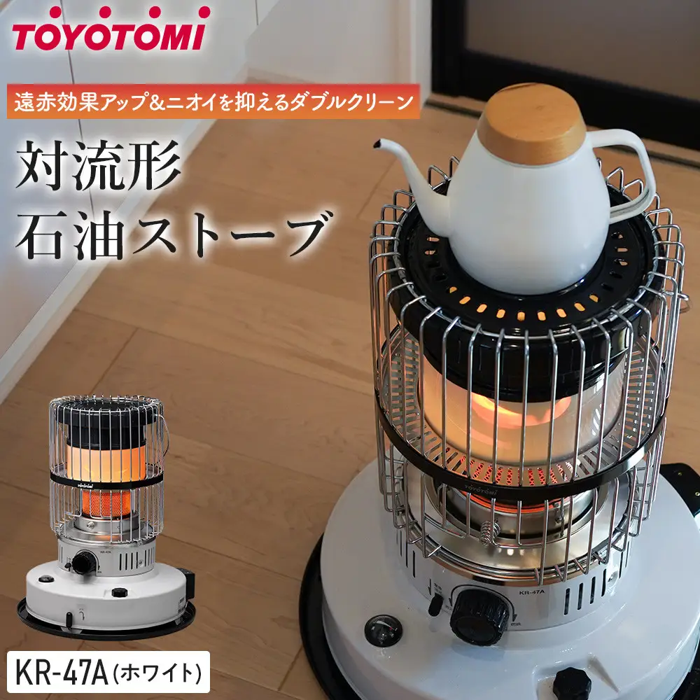 【トヨトミ】対流形石油ストーブ「KR-47A(ホワイト)」12～17畳