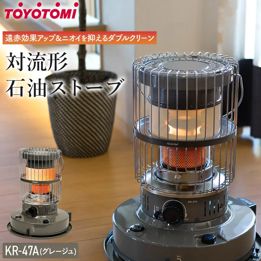 【トヨトミ】対流形石油ストーブ「KR-47A(グレージュ)」12～17畳