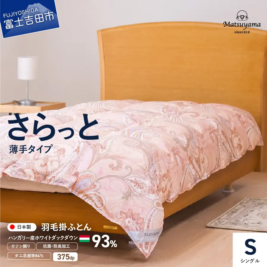  布団【甲州羽毛ふとん】サステナブルな軽量羽毛本掛け布団（シングル/アイボリー）