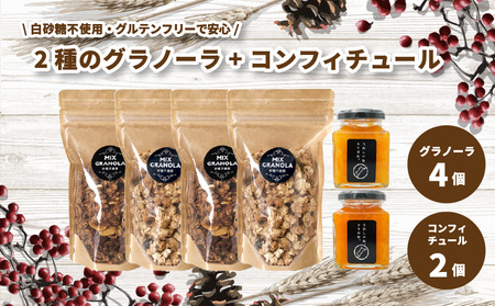 【冬季限定：10月から5月下旬発送】グラノーラ４個（ミックス・チョコレートバナナ）（白砂糖不使用・グルテンフリー）とコンフィチュール２個セット【化粧箱入り】【受注生産】【KK238】